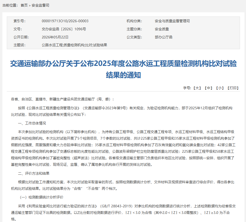 海陆通检测公司通过2025年度交通运输部公路水运工程质量检测机构比对试验 海陆通检测公司通过2025年度交通运输部公路水运工程质量检测机构比对试验