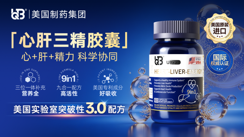美国制药集团深耕健康产业 UQB国内市场再添新品 美国制药集团深耕健康产业 UQB国内市场再添新品