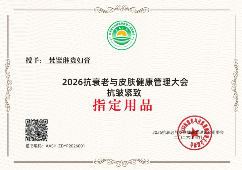 梵蜜琳贵妇膏荣膺“2026抗衰老与皮肤健康管理大会抗皱紧致指定用品” 梵蜜琳贵妇膏荣膺“2026抗衰老与皮肤健康管理大会抗皱紧致指定用品”