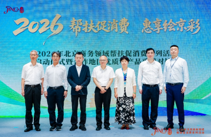 “帮扶促消费·惠享绘京彩” 2026年北京商务领域帮扶促消费系列活动启动